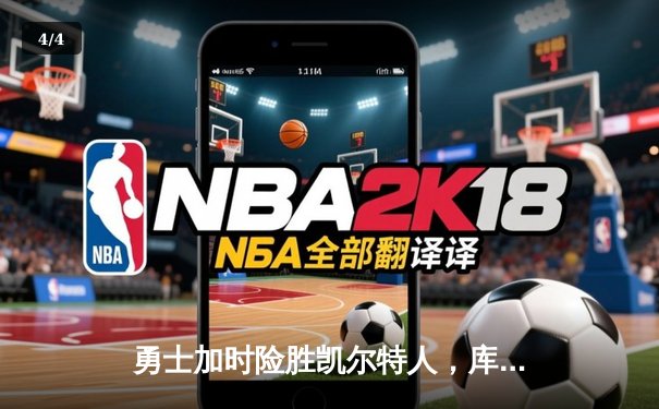 勇士加时险胜凯尔特人，库里狂砍43分率队捍卫主场 - 4